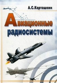 Авиационные радиосистемы