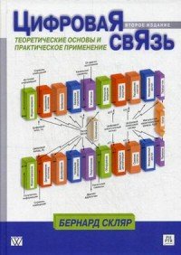 Цифровая связь. Теоретические основы и практическое применение