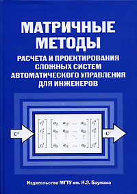 Матричные методы расчета и проектирования сложных систем автоматического управления для инженеров