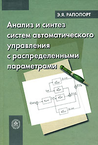 Анализ и синтез систем автоматического управления с распределенными параметрами