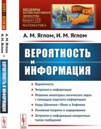 Вероятность и информация