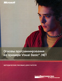 Основы программирования на примере Visual Basic.NET (+ CD-ROM)