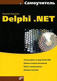 Самоучитель Delphi .NET