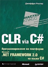 CLR via C#. Программирование на платформе Microsoft .NET Framework 2.0 на языке C#