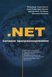 .Net. Сетевое программирование