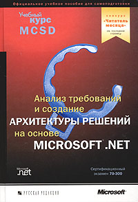 Анализ требований и определение архитектуры решений на основе Microsoft.Net (+ CD-ROM)