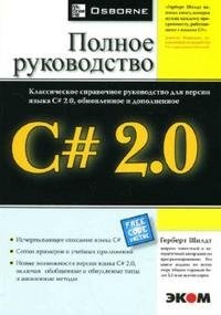 C# 2.0. Полное руководство