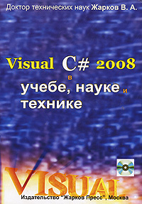 Visual C# 2008 в учебе, науке и технике (+ CD-ROM)