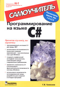 Программирование на языке C#. Самоучитель