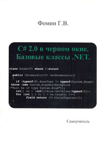 C# 2.0 в черном окне. Базовые классы .NET