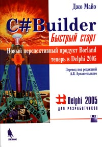 C#Builder. Быстрый старт (+ дискета)