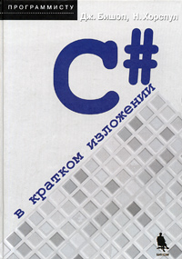 C# в кратком изложении