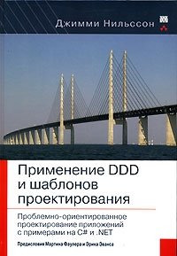 Применение DDD и шаблонов проектирования. Проблемно-ориентированное проектирование приложений с примерами на C# и .NET