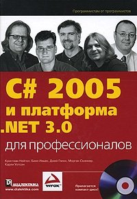 C# 2005 и платформа .NET 3.0 для профессионалов (+ CD-ROM)