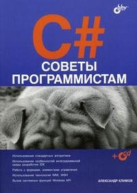 C#. Советы программистам