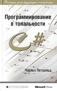 Программирование в тональности C#