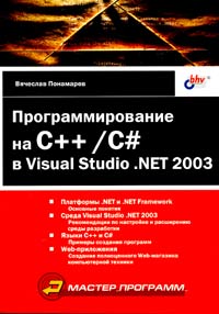 Программирование на C++/C# в Visual Studio .NET 2003