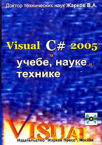 Visual C# 2005 в учебе, науке и технике (+ CD-ROM)