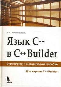 Язык С++ в С++Builder