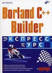 Borland C++ Builder. Экспресс-курс (+CD)