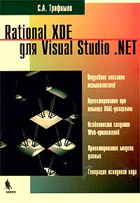 Rational XDE для Visual Studio .NET