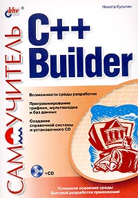 Самоучитель C++ Builder (+ CD-ROM)