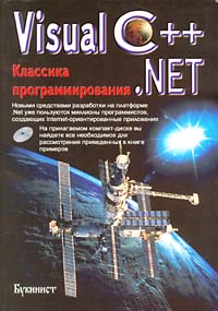 Visual C++. NET. Классика программирования (+ CD)