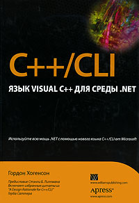 C++/CLI. Язык Visual C++ для среды .NET