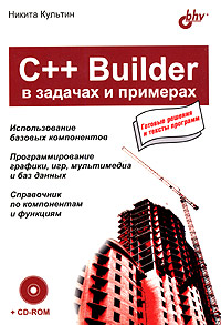 C++ Builder в задачах и примерах (+CD-ROM)