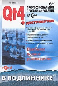 Qt4. Профессиональное программирование на C++ (+ CD-ROM)