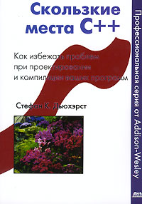 Скользкие места С++. Как избежать проблемы при проектировании и компиляции ваших программ