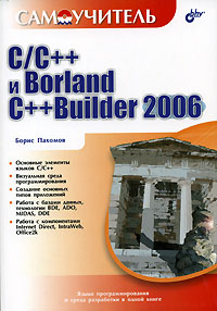 Самоучитель C/C ++ и Borland C++Builder 2006