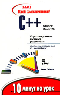 Освой самостоятельно C++. 10 минут на урок