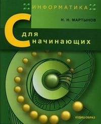 Информатика. C для начинающих