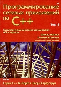 Программирование сетевых приложений на С++. Том 2. Систематическое повторное использование: ACE и каркасы