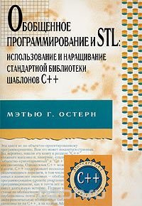 Обобщенное программирование и STL. Использование и наращивание стандартной библиотеки шаблонов C++