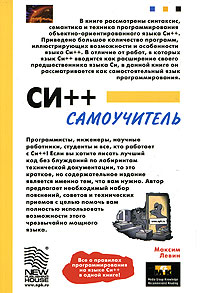 Си++ Самоучитель