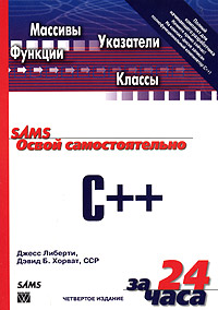 Освой самостоятельно C++ за 24 часа (+ CD)