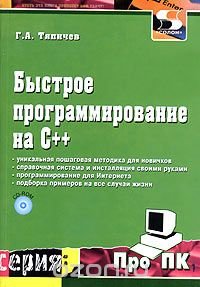 Быстрое программирование на С++ (+ CD-ROM)