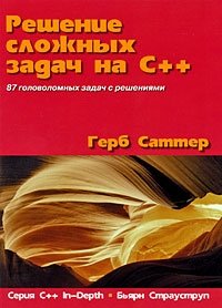 Решение сложных задач на C++