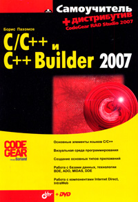 Самоучитель C/С++ и С++ Builder 2007 (+ DVD-ROM)