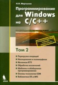 Программирование для Windows на C/C++. Самоучитель. Том 2