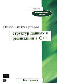 Основные концепции структур данных и реализация в С++