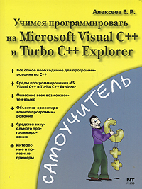 Учимся программировать на Microsoft Visual C++ и Turbo C++ Explorer