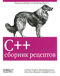 С++. Сборник рецептов