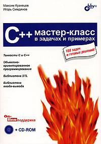 C++. Мастер-класс в задачах и примерах (+ CD-ROM)