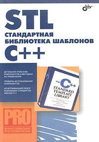 STL - стандартная библиотека шаблонов С++