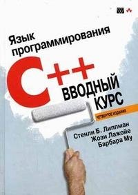 Язык программирования C++. Вводный курс