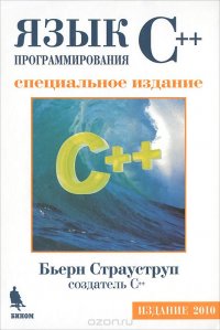 Язык программирования С++. Специальное издание