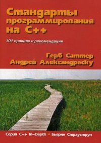 Стандарты программирования на С++